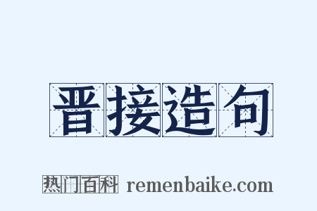 晋接造句是什么意思的图片